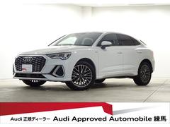 アウディ　Ｑ３スポーツバック　３５ＴＦＳＩ　Ｓライン　アシスタンスパッケージ　プラスパッケージ