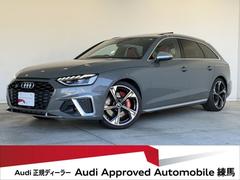 S4アバント ベースグレード パノラマサンルーフ リヤスポーツディファレンシャル Bang & Olufsen 3D アドバンストサウンドシステム TVチューナー ヘッドアップディスプレイ レッドキャリパー 認定中古車 中古車画像