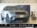 ランドローバー レンジローバーヴェラール Ｒ　ダイナミック　Ｓ　...