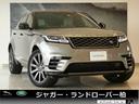 レンジローバーヴェラール Ｒ　ダイナミック　ＳＥ　Ｐ２５０　ドライバーアシストパック　アダプティブダイナミクス　パノラミックルーフ　２１インチ「ｓｔｙｌｅ５０４７」スパークルシルバー　ブラックコントラストルーフ　１４Ｗａｙフロントシート／ヒーター付（1枚目）