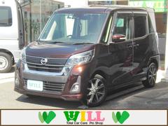 日産　デイズルークス　ハイウェイスター　Ｇターボ　ワンオーナー　禁煙車