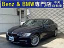 ３２０ｄ　ラグジュアリー　ＡＩＳ鑑定４点　走行距離管理システム合格車　正規ディーラー車　禁煙車　インテリジェントセーフティ　ブラウンレザーシート　ウッド内装　コンフォートアクセス　純正ナビ　ブルートゥース　Ｂカメラ　キセノン(1枚目)