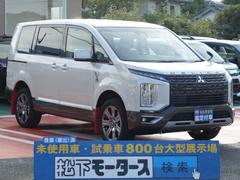デリカd 5 未使用車の中古車を探すなら グーネット中古車 三菱の中古車情報 デリカd 5 未使用車の中古車を探すなら グーネット中古車 三菱の中古車情報