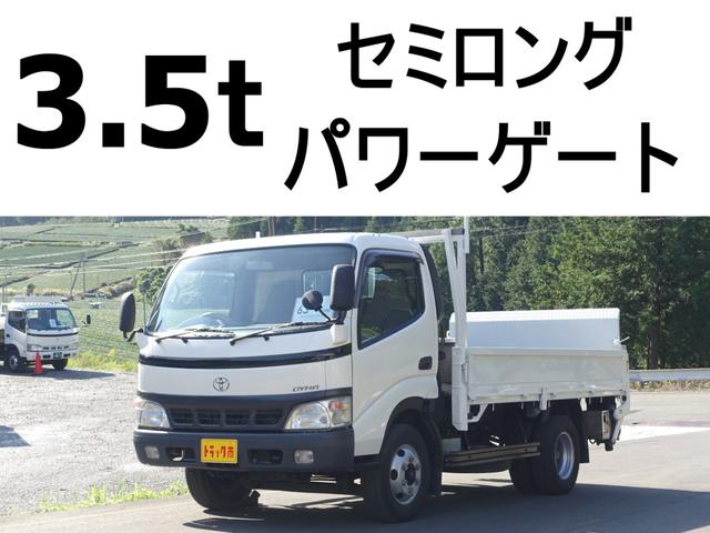 ダイナトラック(トヨタ) ６３番　積載３．５ｔ　ワイド　セミロング　パワーゲート８００　ｋｇ　全国排ガスＯＫ 中古車画像