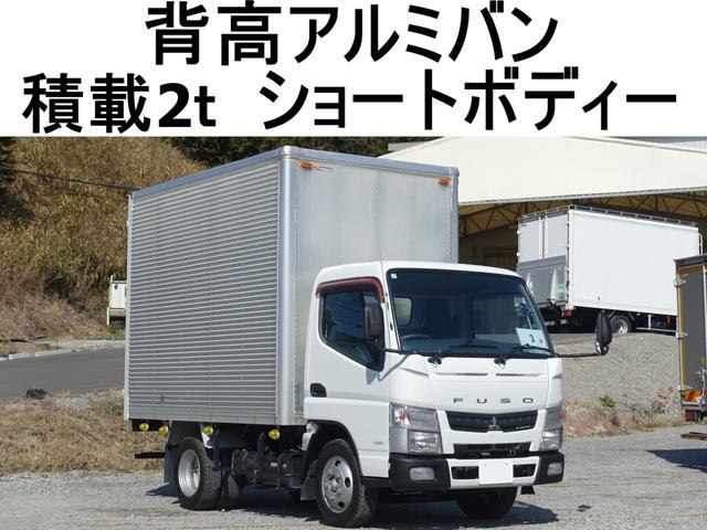 キャンター 　３番　背高　アルミバン　ショートボデー　積載２ｔ　総重量４８１５ｋｇ　ＥＴＣ　マニュアル５速　標準キャブ　車両サイズ４８４Ｘ１８９高３２０　荷台内寸３１０Ｘ１７７高２２０（1枚目）