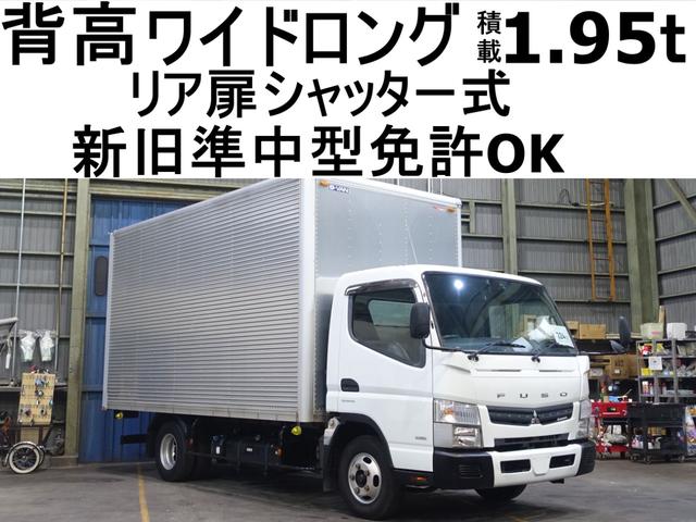 キャンター ２２４番　背高　新旧準中型免許ＯＫ　積載１．９５ｔ　総重量４９６５ｋｇ　ワイドロング　アルミバン　ＥＴＣ　キーレス　左電動格納ミラー　バックカメラ　リア扉シャッター式　車両サイズ６２５Ｘ２１８高３２０　荷台内寸４２３Ｘ２０９高２２５（1枚目）