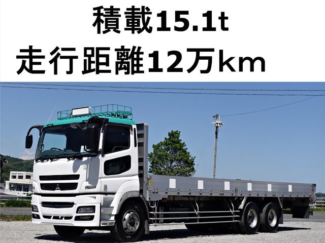 三菱ふそう スーパーグレート 149番 積載15．1t 大型の