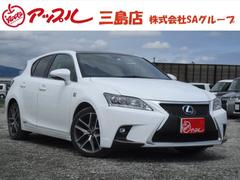 レクサス　ＣＴ　ＣＴ２００ｈ　Ｆスポーツ　１オーナー　純正ナビ