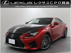 レクサス　ＲＣ Ｆ　カーボンエクステリアパッケージ　ラディアントレレッドクリスタルシャイン　１９インチ鍛造ホイール　衝突安全ブレーキ