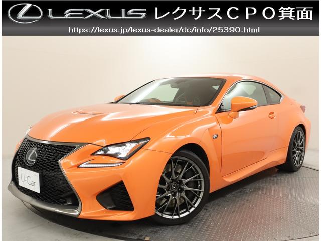 ＲＣ Ｆ(レクサス) ベースグレード　ベースグレード４名非認定中古車ＴＶＤ　プリクラッシュセーフティ（ミリ波レーダー方式）セミアニリン本革ブラック＆アクセントオレンジ（シルバースターリングファイバー）フロアマット（Ｆ）ホイールロックナット 中古車画像