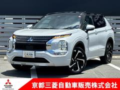 三菱　アウトランダーＰＨＥＶ　Ｐ　元当社社有車　衝突被害軽減ブレーキ　踏み間違い防止装置