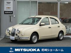 ミツオカ　ビュート　１２ＳＴ　メイクアップ車　クラシックインパネ（ダークレッドウッド　アイボリーレザー）