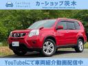 日産 エクストレイル ２０Ｘ　女性管理ユ－ザ－様下取車両　ワンオ...