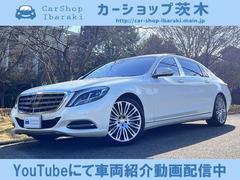 メルセデスマイバッハ　Ｓクラス　Ｓ５５０　禁煙車　４．７ターボ　管理ユーザー様下取車両