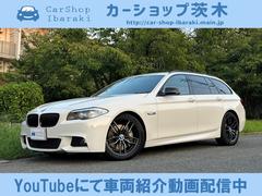 ＢＭＷ　５シリーズ　５５０ｉツーリング　Ｍスポーツパッケージ　なんと実走７４１６キロ　屋根付車庫保管車両