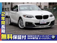ＢＭＷ　２シリーズ　２２０ｉクーペ　Ｍスポーツ　２年間保証付　ワンオーナー