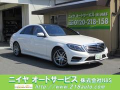 メルセデス・ベンツ　Ｓクラス　Ｓ３００ｈエクスクルーシブ　ＡＭＧライン　エクスクルーシブ　ラグジュアリーパッケージ