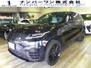 ランドローバー レンジローバーヴェラール Ｒ　ダイナミック　ＨＳ...