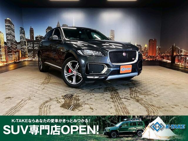 Ｆペイス(ジャガー) Ｓ　４ＷＤ（禁煙車）（茶本革シート）（クルコン）（全周囲カメラ）（メーカーナビ）（シートヒーター＆エアコン）（パワーバックドア）（パドルシフト）（ＬＥＤヘッドライト）（ＥＴＣ）（純正２０インチＡＷ） 中古車画像