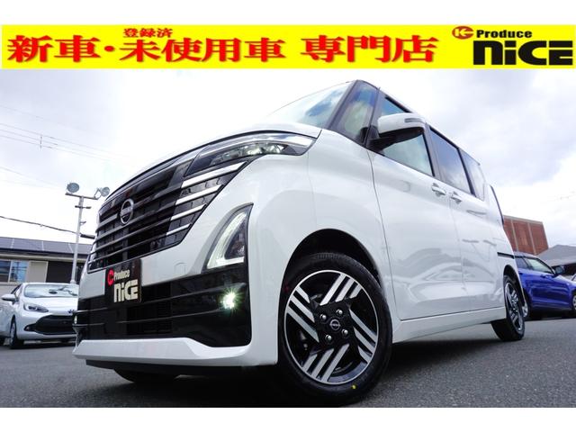 日産 ルークス ハイウェイスター　Ｘ　届出済未使用車　新型モデル