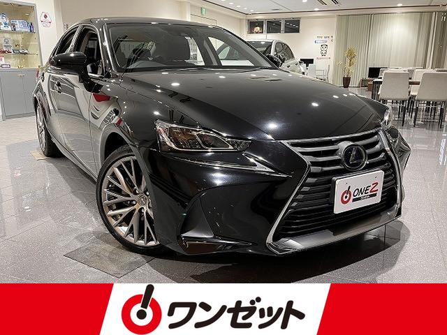 ＩＳ(レクサス) ＩＳ３００ｈ　バージョンＬ　禁煙車　メーカーＯＰ１８インチＡＷ　ＢＳＭ　黒本革シート　メーカーナビ 中古車画像