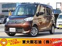 日産【デイズルークス】入荷しました!! 軽自動車 自社ローンの 東大阪 石油 割賦 関西 大阪 京都 奈良 兵庫