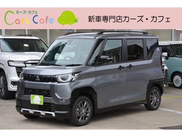 三菱 デリカミニの価格・新型情報・グレード諸元 価格.com 三菱 デリカミニの価格・新型情報・グレード諸元 価格.com