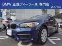 ＢＭＷ １シリーズ １１８ｉ　純正ナビ　バックカメラ　ＥＴＣ　Ｂ...