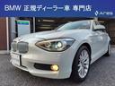 ＢＭＷ １シリーズ １１６ｉ　ファッショニスタ　純正ナビ　バック...