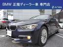 ＢＭＷ ３シリーズ ３２０ｉラグジュアリー　純正ナビ　バックカメ...