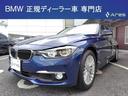 ＢＭＷ ３シリーズ ３２０ｄ　ラグジュアリー　後期型　純正ナビ　...