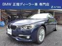 ＢＭＷ ３シリーズ ３２０ｄ　ラグジュアリー　後期型　純正ナビ　...