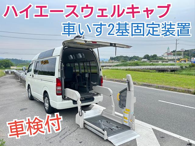 　ウェルキャブ　Ｂタイプ　車いす移動車　車いす２基タイプ　リアリフト　スローパー　福祉車両　リアエアコン　ルーフサイドウィンドウ　乗車定員１０人