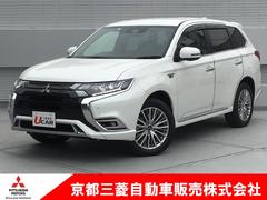 京都三菱自動車販売（株）伏見店 京都で中古車を探すなら、京都三菱へ！ アウトランダーＰＨＥＶ Ｇプレミアムパッケージ