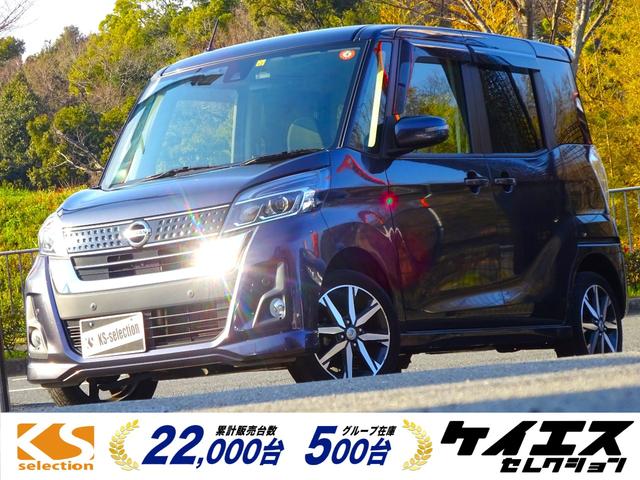 日産 デイズルークス ハイウェイスター　Ｘ　Ｇパッケージ　全方位カメラ　プッシュスタート　衝突被害軽減ブレーキ　パワーウィンドウ　ＥＴＣ　ＬＥＤヘッドライト　オートライト　一年保証