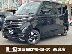 日産　ルークス　ハイウェイスター　Ｘ　プロパイロットエディション　届け出済み未使用車