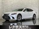 ＬＳ ＬＳ５００　バージョンＬ　１オーナー／禁煙車／走行９０００キロ／ＬＥＸＵＳセーフティシステムプラス／白本革マッサージシート／サンルーフ／３６０パノラマビューカメラ／Ｄインナーミラー／後席オペレーション／Ｐトランク／ＥＴＣ２．０（1枚目）