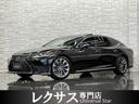 ＬＳ５００　バージョンＬ　ＬＥＸＵＳセーフティシステム＋Ａ／後期モデル／１オーナー／禁煙車／屋内保管車／本革マッサージシート／サンルーフ／純正エンジンスターター／パノラマビューカメラ／デジタルインナーミラー／Ｐトランク／ＥＴＣ(1枚目)