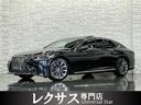 レクサス ＬＳ ＬＳ５００ｈ　エグゼクティブ　ＬＥＸＵＳセーフテ...