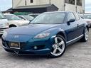 マツダ ＲＸ－８ タイプＥ　３２Ｃ　ファントムブルーマイカ　レザ...