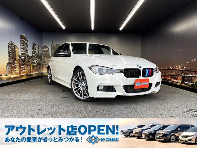 ＢＭＷ ３シリーズ アクティブハイブリッド３　Ｍスポーツ　（ベージュ本革シート）（サンルーフ）（禁煙車）（純正ＨＤＤナビ）（バックカメラ）（レーダークルーズ）（コーナーセンサー）（ＬＥＤヘッドライト）（スマートキー）（ビルトインＥＴＣ）（純正１９インチＡＷ）