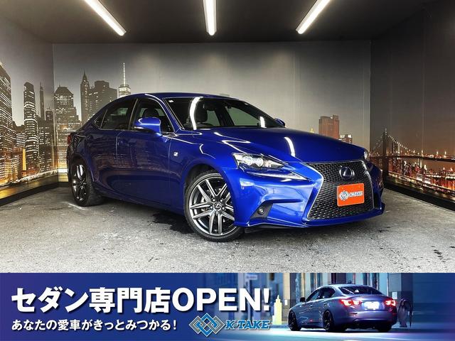 ＩＳ３００ｈ　Ｆスポーツ　（禁煙車）（メーカーＳＤナビ）（レーダークルーズ）（黒ハーフレザー）（コーナーセンサー）（シートヒーター）（パドルシフト）（ビルトインＥＴＣ）（フルセグＴＶ）（バックカメラ）（純正１８インチＡＷ）