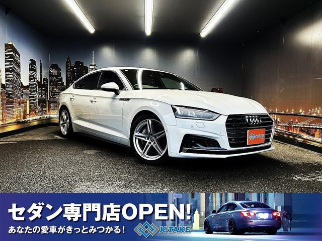 Ａ５スポーツバック(アウディ) ４５ＴＦＳＩクワトロ　スポーツ　（禁煙車）（後期型）（メーカーＳＤナビ）（レーダークルーズ）（コーナーセンサー）（レーンアシスト）（黒ハーフレザー）（パワーシート）（シートヒーター）（アラウンドビューモニター）（純正１８インチＡＷ） 中古車画像