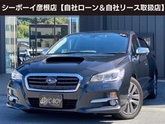 スバル　レヴォーグ　１．６ＧＴアイサイト　プラウドエディション　アイサイト　レーダークルーズコントロール