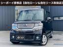 Ｎ－ＢＯＸカスタム Ｇ・Ｌパッケージ　ストラーダＳＤナビ　フルセグ地デジＴＶ　ブルートゥース　ＥＴＣ車載器　ステアリングリモコン　左側パワースライドドア　スマートキー＆プッシュスタート　ディスチャージヘッドライト　フォグランプ（1枚目）