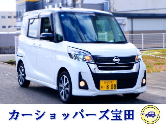 デイズルークス(日産) ハイウェイスター　Ｇターボ　１年保証　フルセグＴＶ全方位カメラ付ナビ　Ｂｌｕｅｔｏｏｔｈオーディオ対応　ワンオーナー禁煙車　両側電動ドア　衝突軽減ブレーキ＆踏み間違い防止　ドラレコ＆ＥＴＣ　新品タイヤ交換　新品バッテリー交換 中古車画像