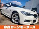 ＢＭＷ ３シリーズ ３２０ｉツーリング　Ｍスポーツ　自社ローン　...