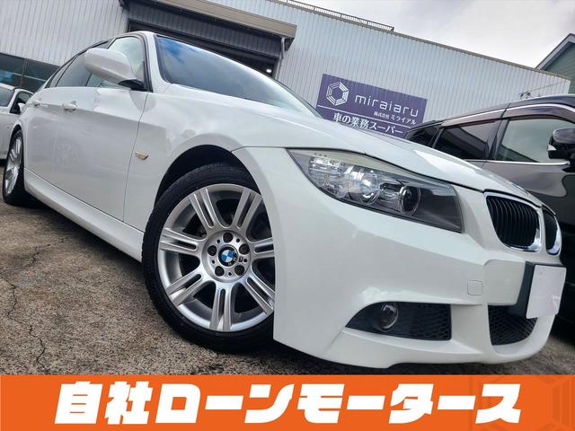 ３シリーズ ３２０ｉ　Ｍスポーツパッケージ　自社ローン　全国対応　　Ｍスポーツ革巻ステア　ＨＤＤナビＤＶＤＭＳＶ　メモリー付パワーシート　Ｍスポーツ専用１７ＡＷ　オートＨＩＤライト　フォグ　スマートキー　プッシュスタート