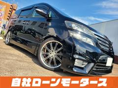 トヨタ　ヴェルファイア　２．４Ｚ　自社ローン　全国対応　ＡＬＰＩＮＥＨＤＤナビフルセグＤＶＤＢカメラ