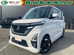 日産　ルークス　ハイウェイスター　Ｘ　アラウンドビューモニター　衝突軽減ブレーキ